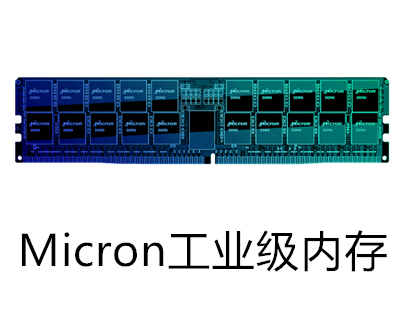 MICRON工業(yè)級(jí)內(nèi)存條